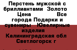 Перстень мужской с бриллиантами. Золото 585* › Цена ­ 170 000 - Все города Подарки и сувениры » Ювелирные изделия   . Калининградская обл.,Светлогорск г.